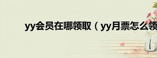 yy会员在哪领取（yy月票怎么领）