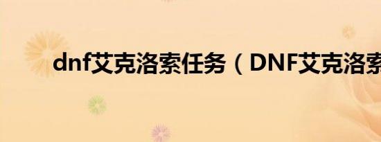 dnf艾克洛索任务（DNF艾克洛索）
