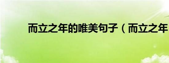 而立之年的唯美句子（而立之年）