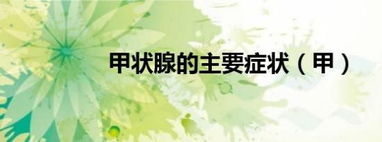 甲状腺的主要症状（甲）