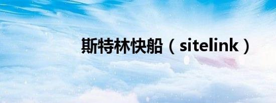 斯特林快船（sitelink）