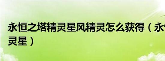 永恒之塔精灵星风精灵怎么获得（永恒之塔精灵星）