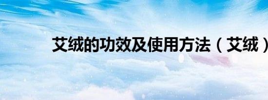 艾绒的功效及使用方法（艾绒）