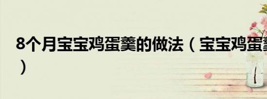 8个月宝宝鸡蛋羹的做法（宝宝鸡蛋羹的做法）