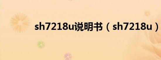 sh7218u说明书（sh7218u）