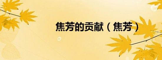 焦芳的贡献（焦芳）