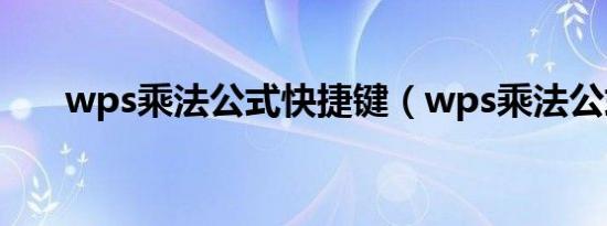 wps乘法公式快捷键（wps乘法公式）