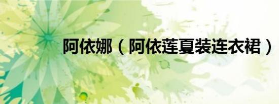 阿依娜（阿依莲夏装连衣裙）