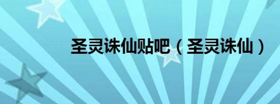 圣灵诛仙贴吧（圣灵诛仙）