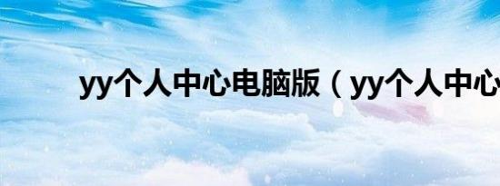 yy个人中心电脑版（yy个人中心）