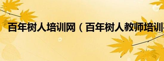 百年树人培训网（百年树人教师培训平台）