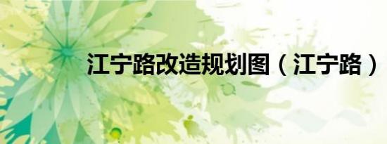 江宁路改造规划图（江宁路）