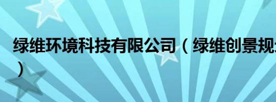 绿维环境科技有限公司（绿维创景规划设计院）
