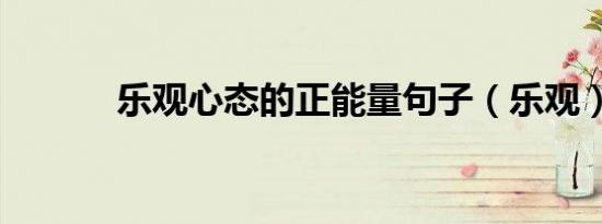 乐观心态的正能量句子（乐观）