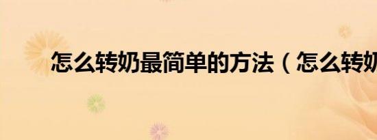 怎么转奶最简单的方法（怎么转奶）