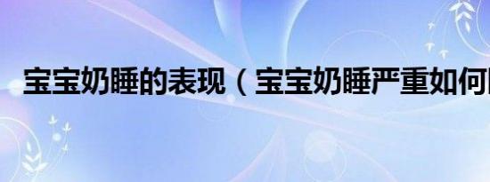 宝宝奶睡的表现（宝宝奶睡严重如何断奶）
