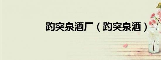 趵突泉酒厂（趵突泉酒）