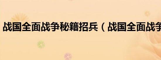 战国全面战争秘籍招兵（战国全面战争秘籍）