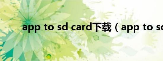 app to sd card下载（app to sd）