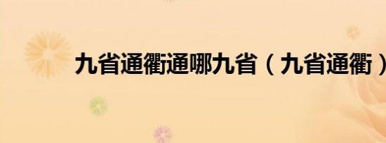 九省通衢通哪九省（九省通衢）