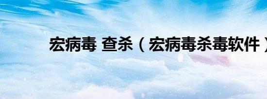 宏病毒 查杀（宏病毒杀毒软件）