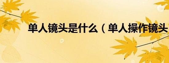 单人镜头是什么（单人操作镜头）