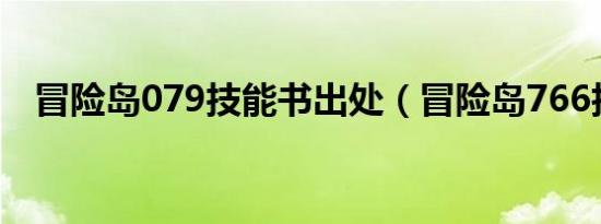 冒险岛079技能书出处（冒险岛766技能）
