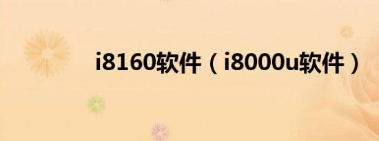 i8160软件（i8000u软件）