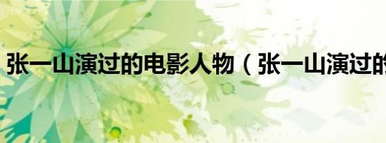 张一山演过的电影人物（张一山演过的电影）