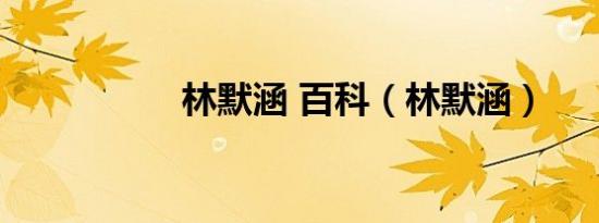 林默涵 百科（林默涵）