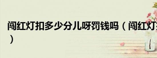 闯红灯扣多少分儿呀罚钱吗（闯红灯扣多少分）