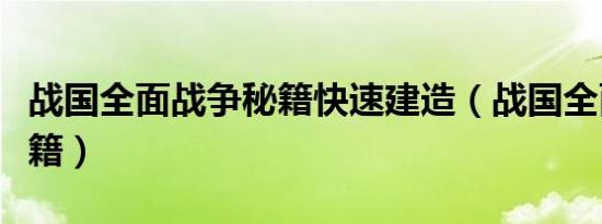 战国全面战争秘籍快速建造（战国全面战争秘籍）
