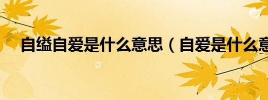 自缢自爱是什么意思（自爱是什么意思）