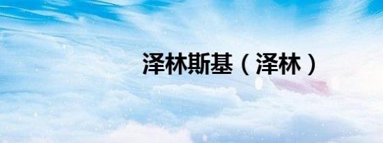 泽林斯基（泽林）
