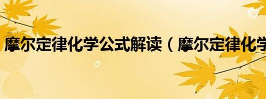 摩尔定律化学公式解读（摩尔定律化学公式）