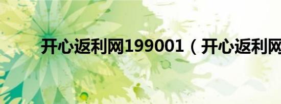 开心返利网199001（开心返利网）