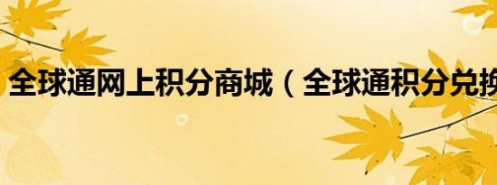 全球通网上积分商城（全球通积分兑换商城）