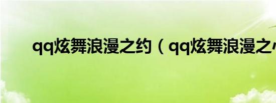 qq炫舞浪漫之约（qq炫舞浪漫之心）
