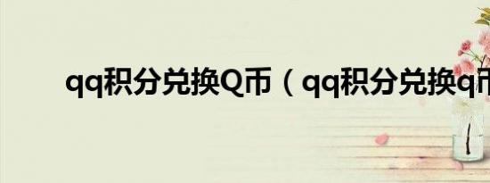 qq积分兑换Q币（qq积分兑换q币）