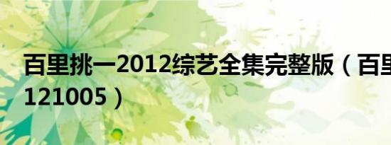 百里挑一2012综艺全集完整版（百里挑一20121005）