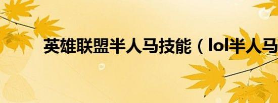 英雄联盟半人马技能（lol半人马）