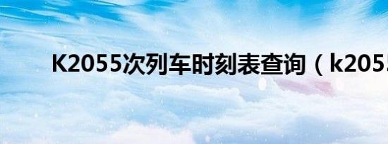 K2055次列车时刻表查询（k2055）