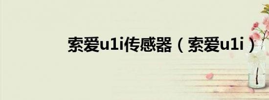 索爱u1i传感器（索爱u1i）