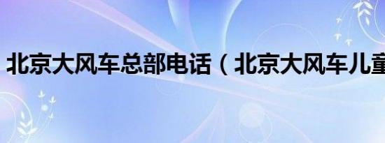 北京大风车总部电话（北京大风车儿童摄影）
