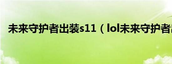 未来守护者出装s11（lol未来守护者出装）