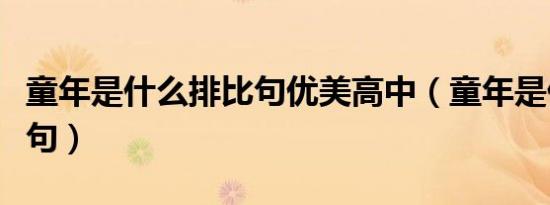 童年是什么排比句优美高中（童年是什么排比句）