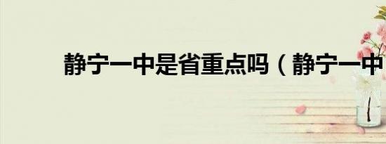 静宁一中是省重点吗（静宁一中）