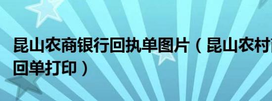 昆山农商银行回执单图片（昆山农村商业银行回单打印）