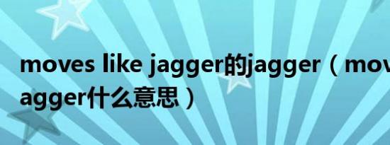 moves like jagger的jagger（moves like jagger什么意思）