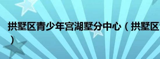 拱墅区青少年宫湖墅分中心（拱墅区青少年宫）